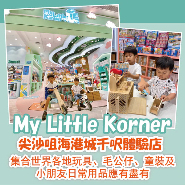 【親子放電購物好去處】 My Little Korner 有得玩有得買 教育子女關愛環境