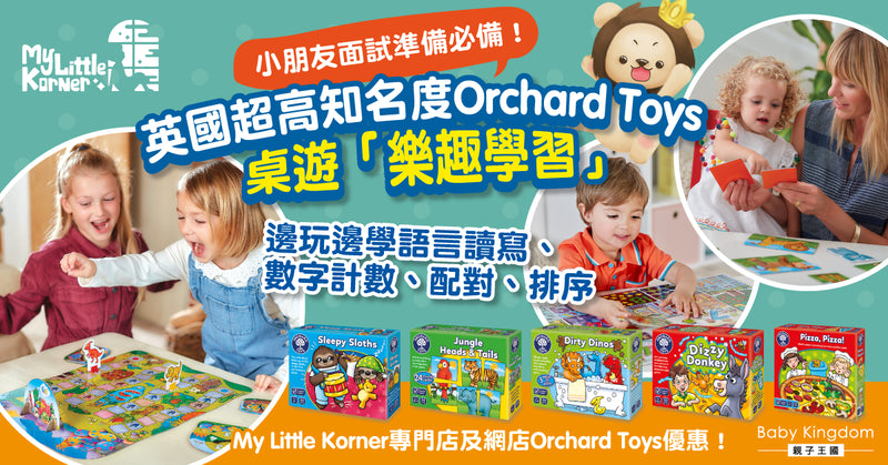 【樂趣學習】Orchard Toys桌遊為孩子面試升學打好基礎 助小朋友全面發展
